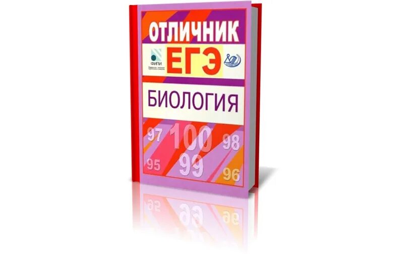 Фипи биология 11 класс. Отличник Калинова. Отличник биология Калинова. Биология (ЕГЭ). Отличник ЕГЭ.