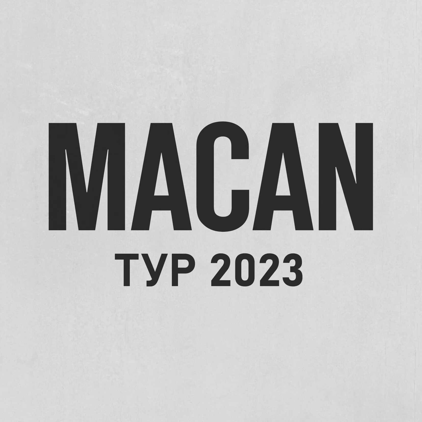 Macan тур 2023. Macan концерты 2023. Macan концерты 2024. Концерт Macan в Москве 2023. Макан концерты в 2024 году