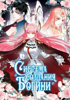 Создание богини