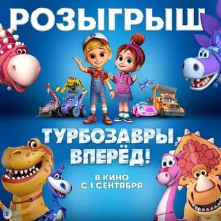 Турбозавры 2024