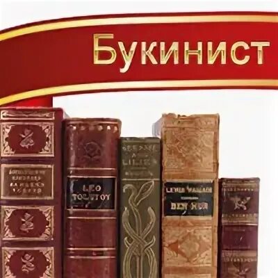 Свободная вакансия букинистическая книга. Букинист. Свободная вакансия букинистическая книга. Свободная вакансия букинистическая книга. Букинист книги.