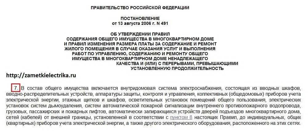 За чей счет меняются счетчики электроэнергии?. Постановление правительства о замене счетчика электроэнергии. Федеральный закон о замене счетчика электроэнергии. За чей счет производится замена электросчетчика. Постановление о плате за жилое помещение