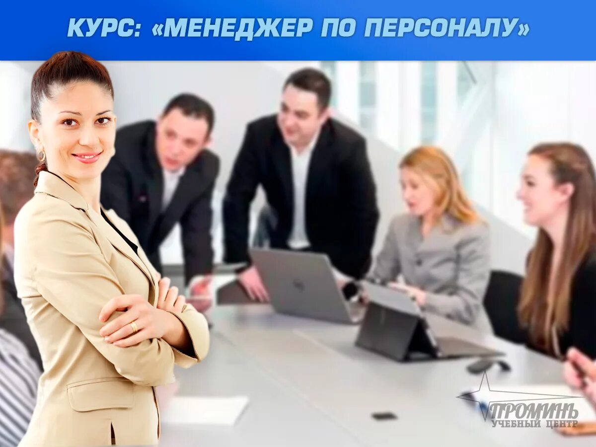 Менеджер по управлению бизнесом. Менеджер по персоналу. менеджер по подбору персонала. курсы менеджера. hr сотрудник.