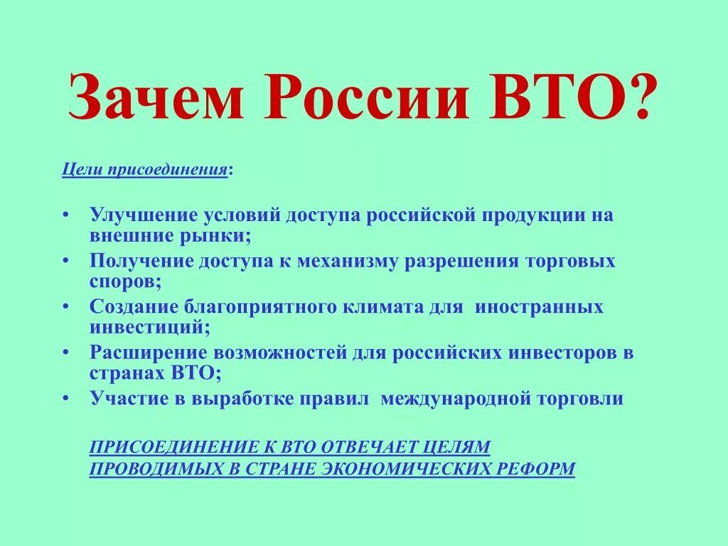 Зачем рф. Вступление России в ВТО. Зачем Россия вступила в ВТО. ВТО цели. Предпосылки вступления России в ВТО.