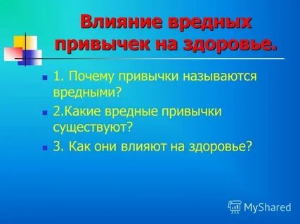 Вредные привычки и их влияние на жизнь
