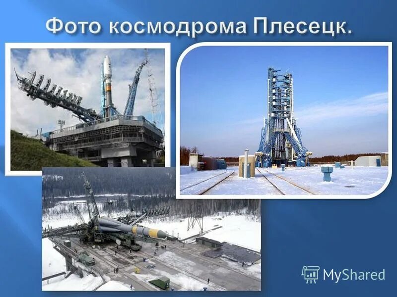 космодром плесецк стартовый комплекс. плесецк отрасль промышленности. проект космодрома плесецк. государственный испытательный космодром плесецк. космодром плесецк ангара.