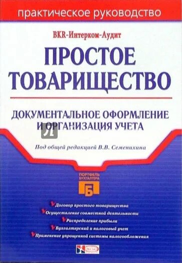 Налогообложение организаций книги. Простое товарищество. Простое товарищество и совместная деятельность. Договор простого товарищества. Налоговый учет на предприятии книга.