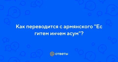 Ду ес с армянского