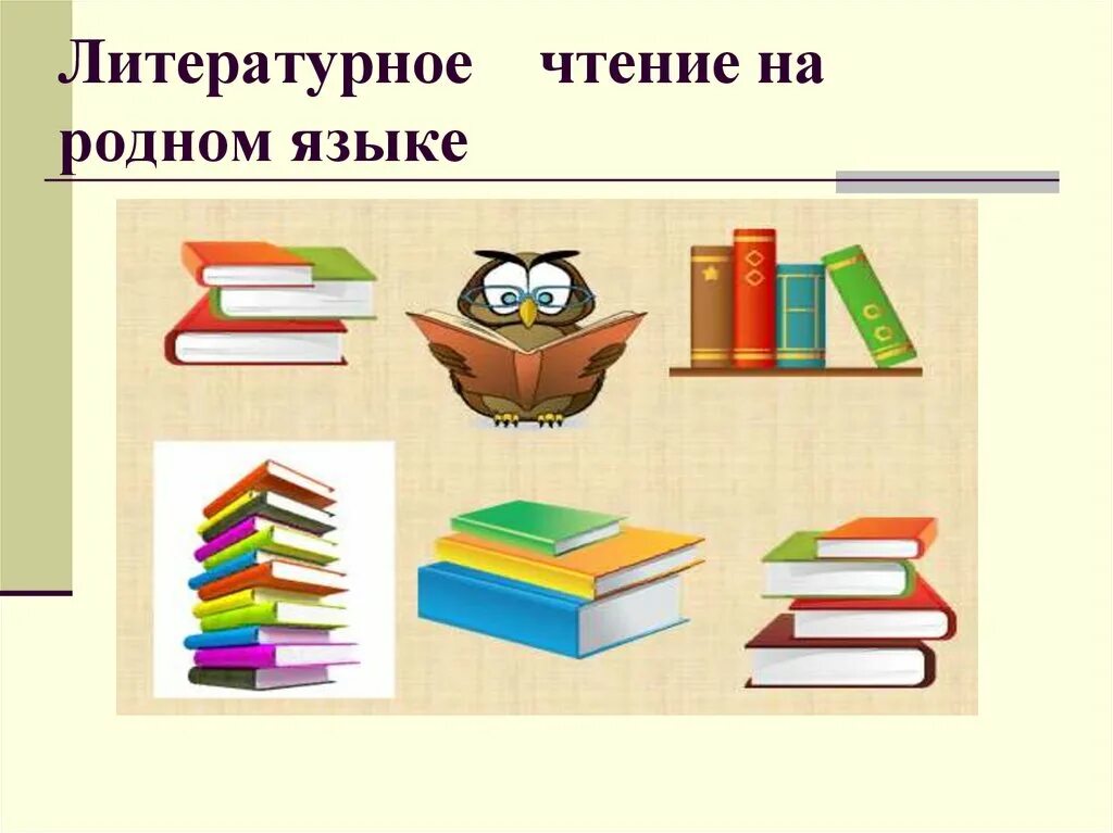 Уроки литературы 3 класс школа россии. Литературное чтение на родном языке. Литературное чтение на родном русском языке. Родное литературное чтение. Литературное чтение на родном языке русский язык.