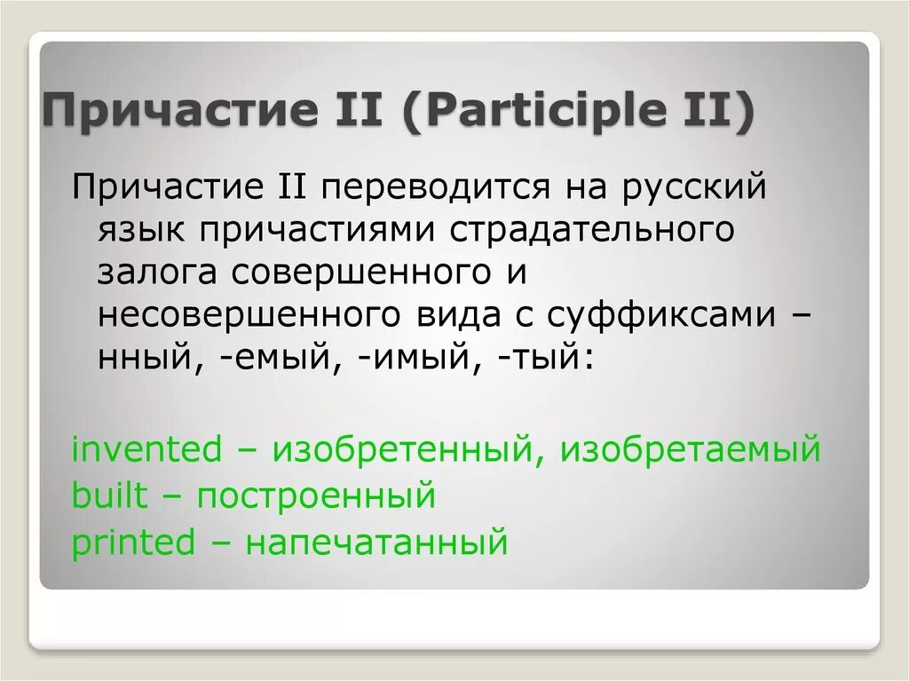 Причастие английский язык правила. Причастие 2 в английском языке. Причастие 1 и 2 в английском языке. Participle 2 в английском языке. Причастие второе в английском языке.