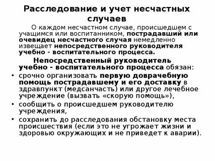 Положение о несчастных случаях