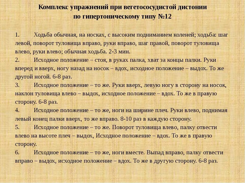 Правила всд. Упражнения при вегето сосудистой дистонии. ЛФК при вегето-сосудистой дистонии. Комплекс упражнений для ВСД по гипертоническому типу. Комплекс упражнений ЛФК при вегетососудистой дистонии.