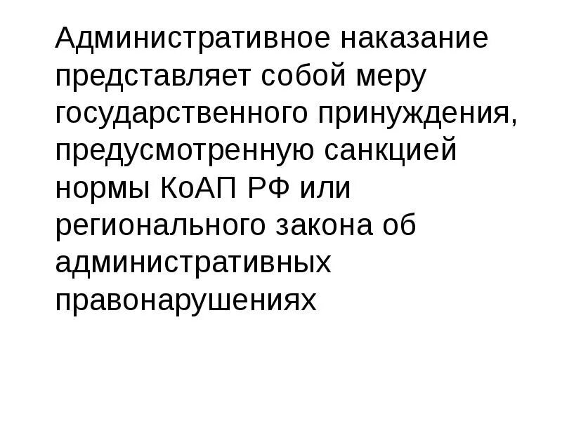 Наказание это мера государственного принуждения. Административное наказание представляет собой меры. Цели административного наказания. Административное наказание и административное принуждение.