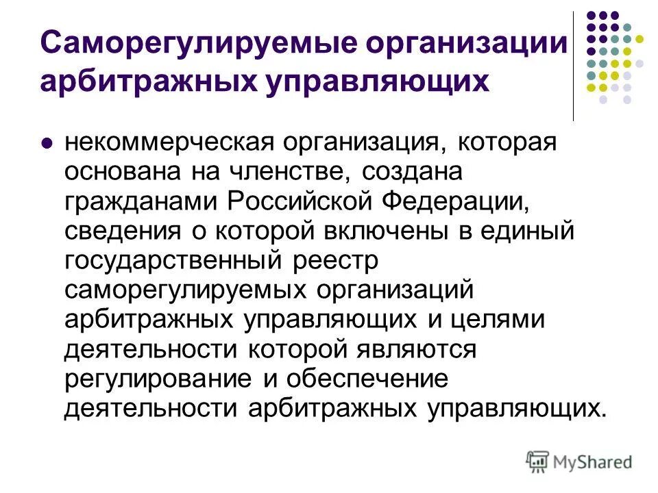 Организация конкурсной программы. Саморегулируемая организация. Саморегулируемая организация арбитражных управляющих. Функции саморегулируемых организаций.