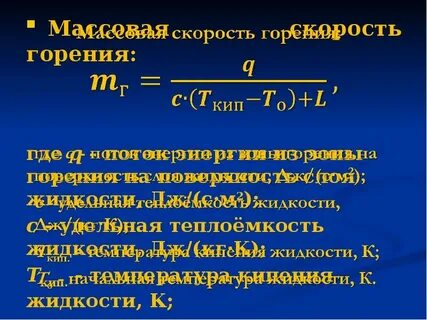 Скорость горения