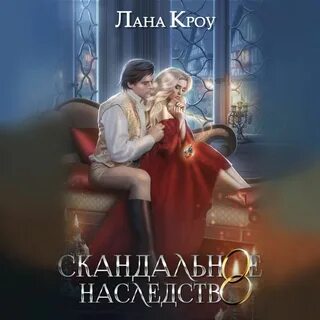 Скандальная помолвка или берегись дракон