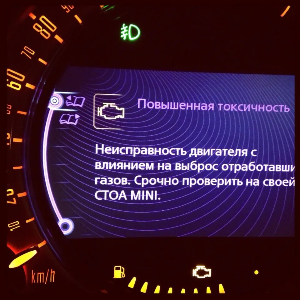 Токсичность двигателя. Ошибка повышенная токсичность. Мини Купер ошибка на мониторе. 2845 Ошибка мини Купер. Повышенная токсичность БМВ.