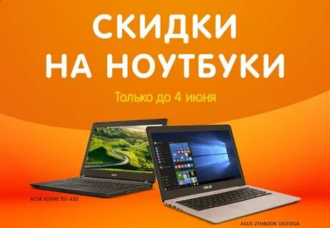 Скидки на ноутбуки