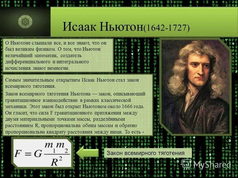 Деление ньютона. Научная карьера Исаака Ньютона. Ньютон физика открытия.