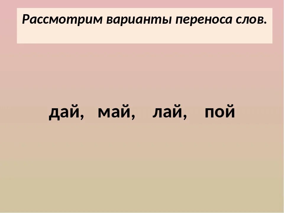 Василек перенос слова. Варианты переноса слов. Перенос слова братья. Схемы переноса слов очки.