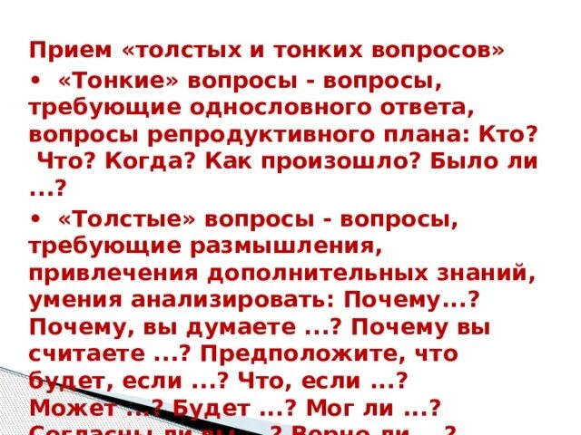 Вопрос требующий размышления. Репродуктивные вопросы. Прием толстых и тонких вопросов. Тонкий вопрос это репродуктивный.