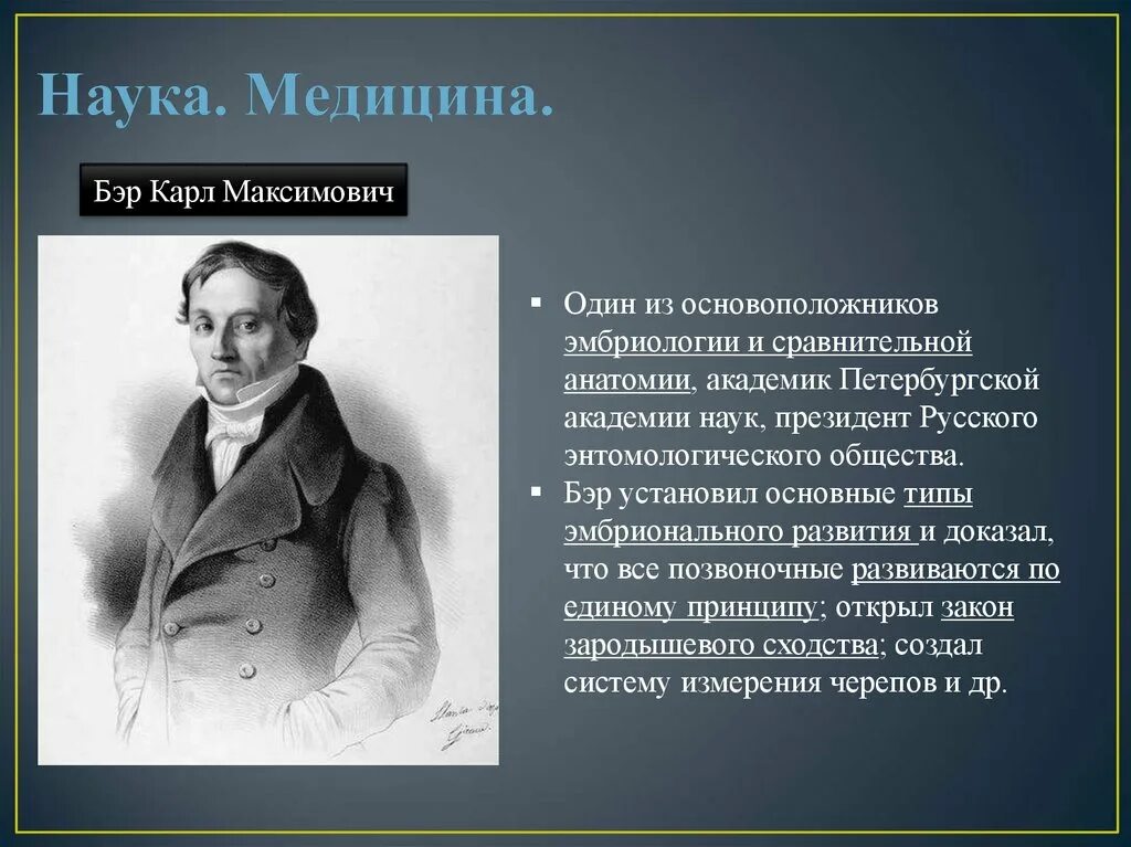 Основатель эмбриологии. Карл бэр основатель. карл максимович бэр презентация. карл бэр эмбриология. основатель сравнительной анатомии.