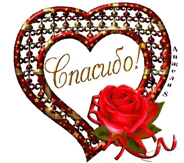 Спасибо милая и вам. Сердечко благодарности. спасибо открытки красивые. открытки с благодарностью спасибо. спасибо сердечко.