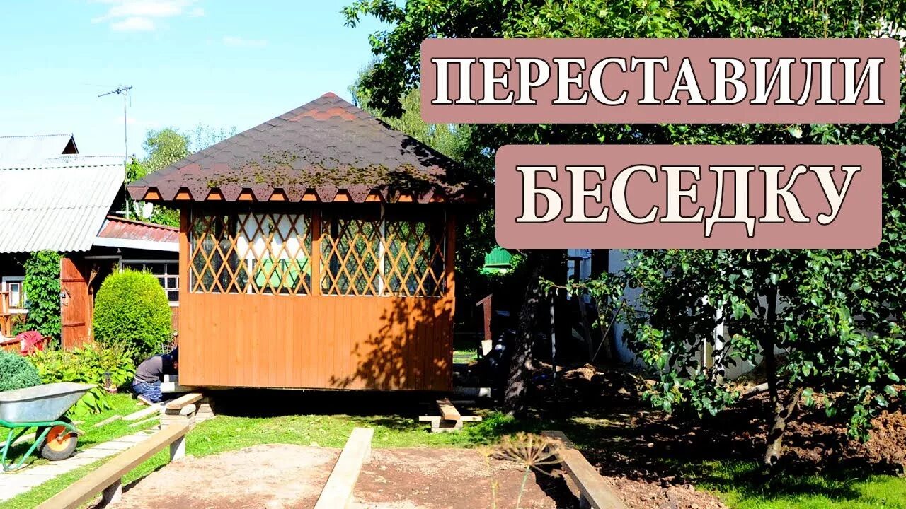 Как передвинуть беседку на даче своими руками Как передвинуть беседку на даче своими руками