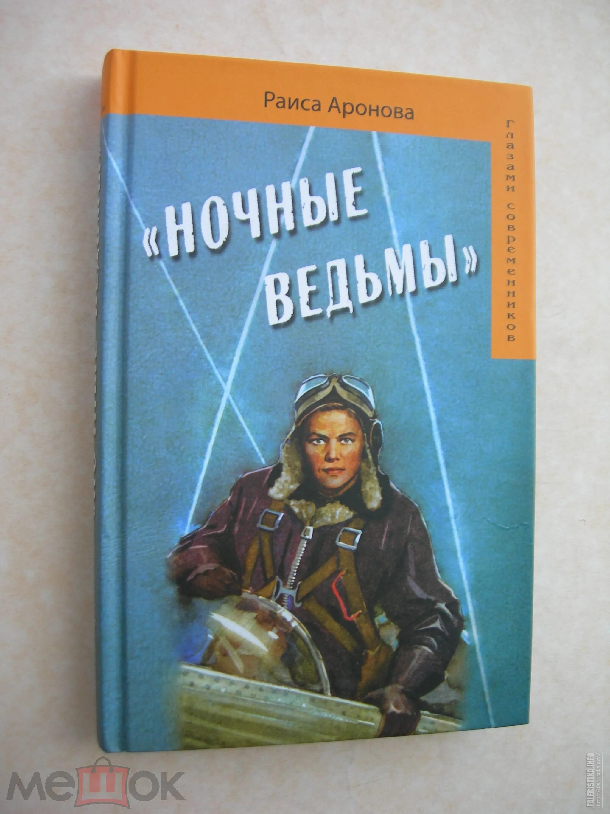 Ночные ведьмы книга. Ночные ведьмы книга Ароновой. Книга ночные ведьмы Раисы Ароновой. Аронова ночные ведьмы.