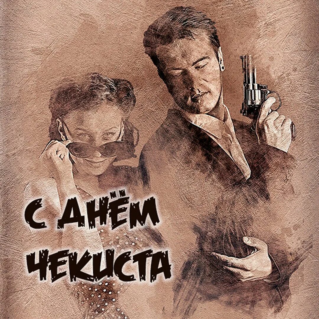 День вчк-кгб-фсб 20 декабря. День работника госбезопасности. Поздравления с днём чекиста. Открытки с днем чекиста. Веселый чекист настольная игра.