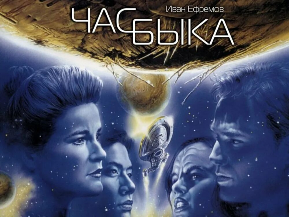 Час быка ефремов аудиокнига слушать. Ефремов и.а. "час быка". Час быка книга. Иллюстрации к роману Ивана Ефремова "час быка".