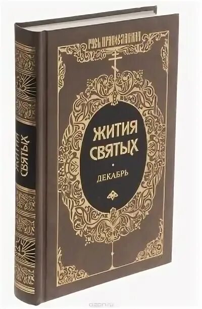 Дм Ростовский жития святых. Святитель "жития святых". Книга жизнеописание святых. Чтение жития святых