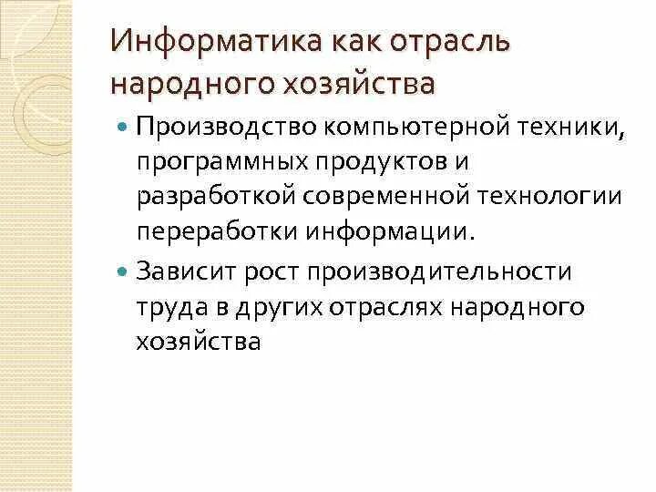 Отрасли народного хозяйства. Информатика как отрасль экономики. Образование как современная отрасль народного хозяйства обладает.