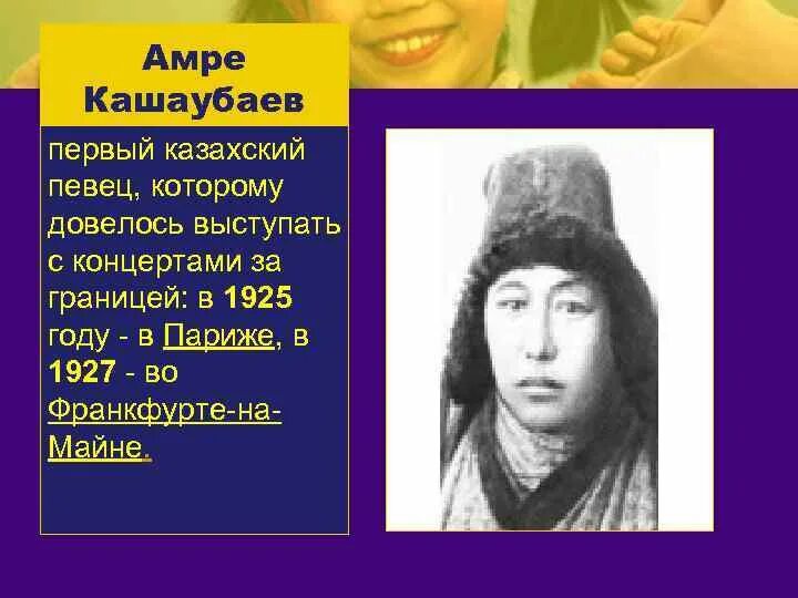 Амре Кашаубаев. Амре косомбаев информация. Әміре Қашаубаев презентация. Амре Кашаубаев биография на русском.