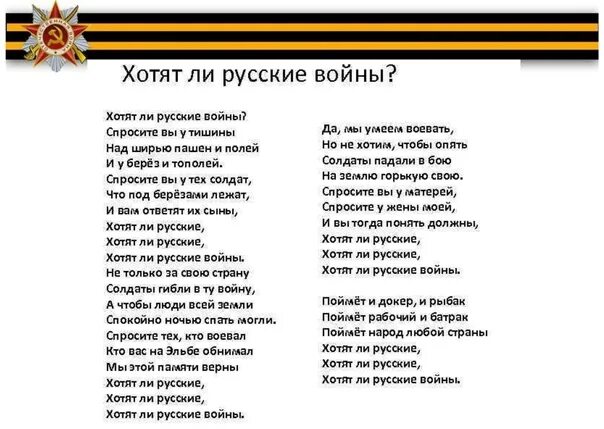 Песня хочешь без слов. Хотят ли русские войны стих. Хотят ли русские войны текст. Стих хотят ди руские войны.