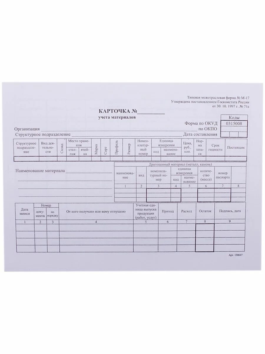 Карточка формы 5. Карточка складского учета м-17. Карточка складского учета а5. Карточка учета материалов форма м-17. Карточка складского учёта материалов форма м-17.