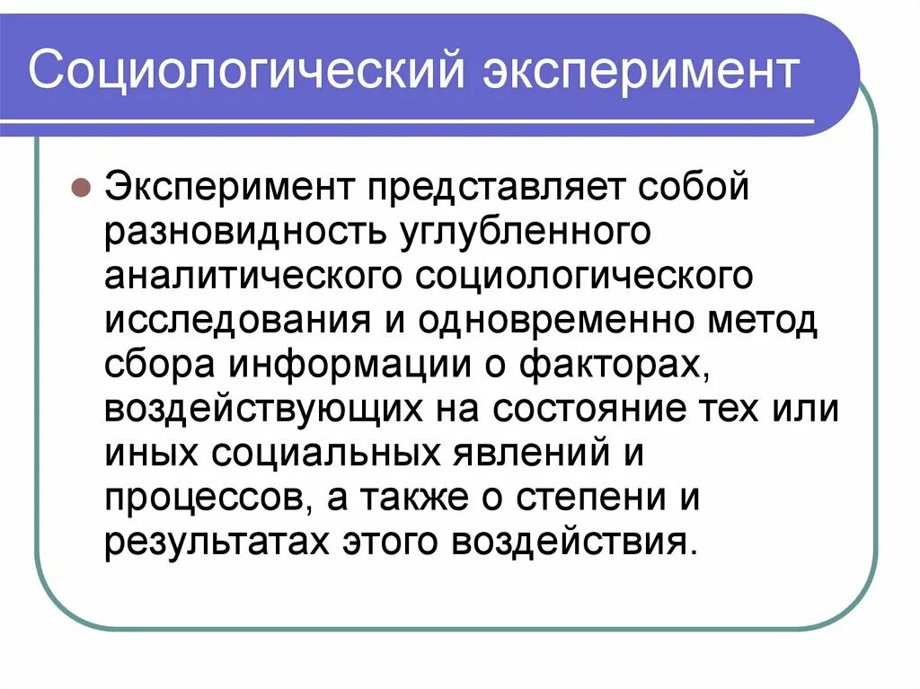 Социологический эксперимент. Виды социологических исследований. Виды и методы социологического исследования. Эксперимент в социологии.