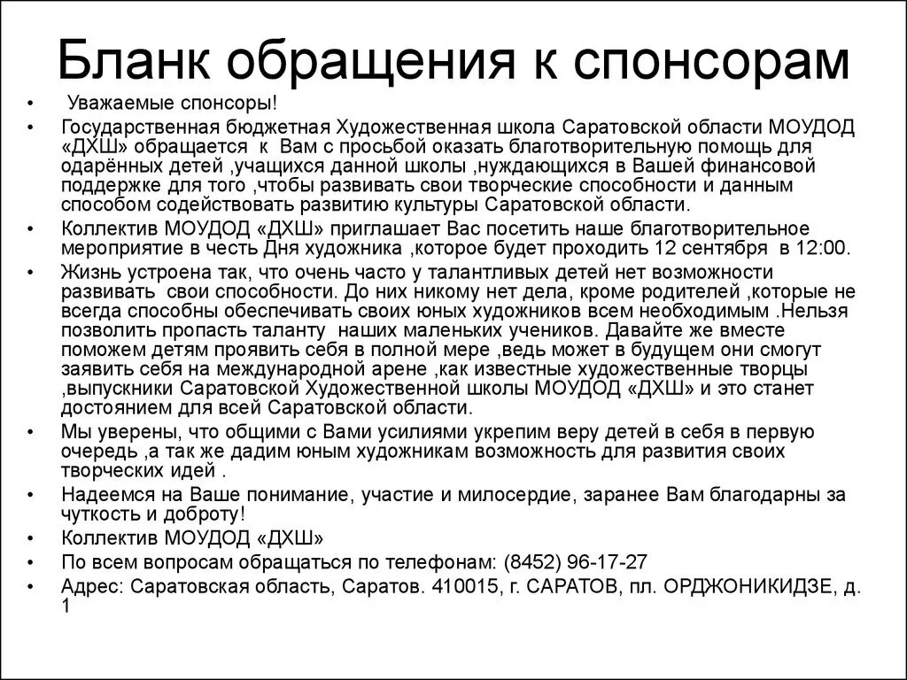 Написать спонсорам. Как правильно писать письмо о спонсорской помощи образец. Письмо к спонсорам об оказании помощи школе образец. Письмо оспонсроской помощи. Как написать письмо на спонсорскую помощь образец.