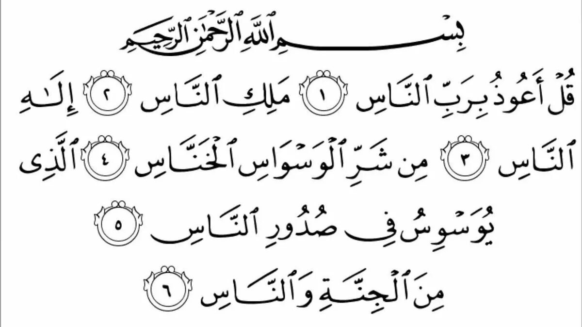 Сура ихляс фаляк нас. Сура 102 АТ-Такасур. Сура Аль Такасур. Сура Аль Исра. Сура Аль нас.