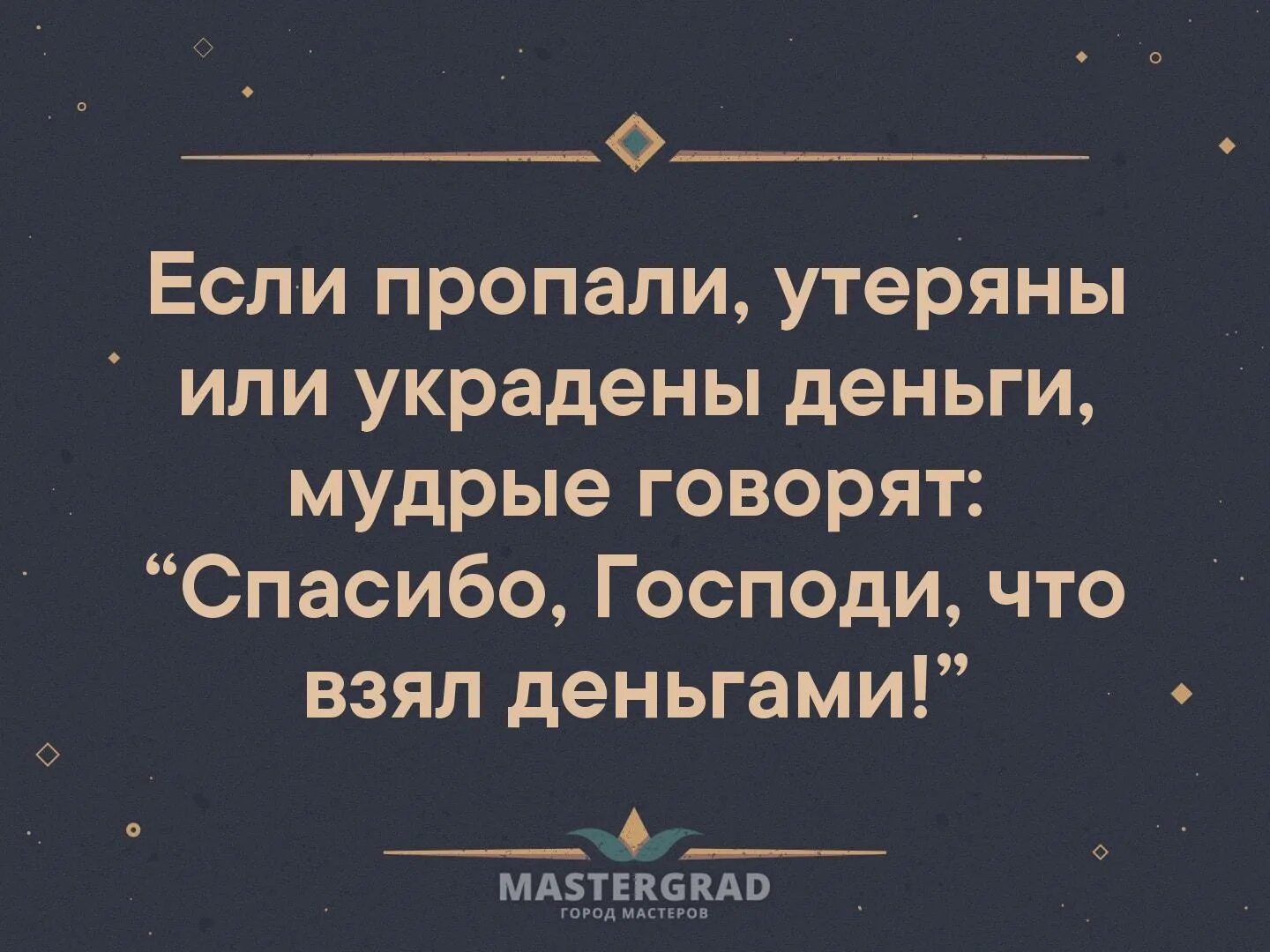 Господи спасибо что брал деньгами