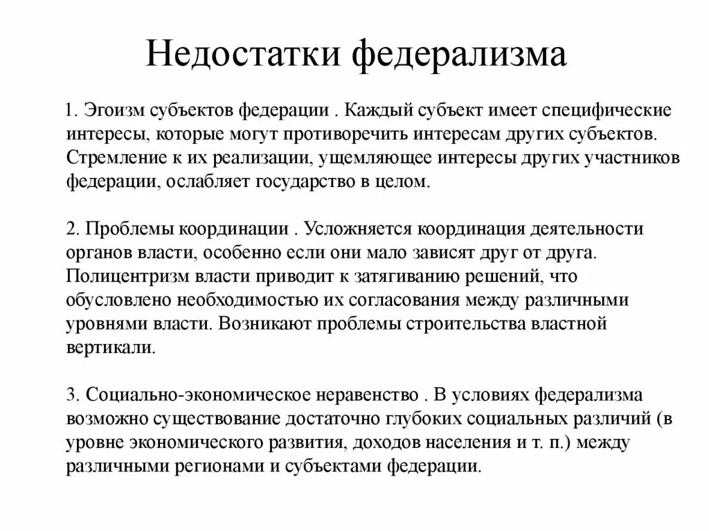 Принцип федерализма является. Минусы федерализма. Плюсы и минусы федерализма. Преимущества и недостатки федерализма. Основные достоинства и недостатки федерализма.