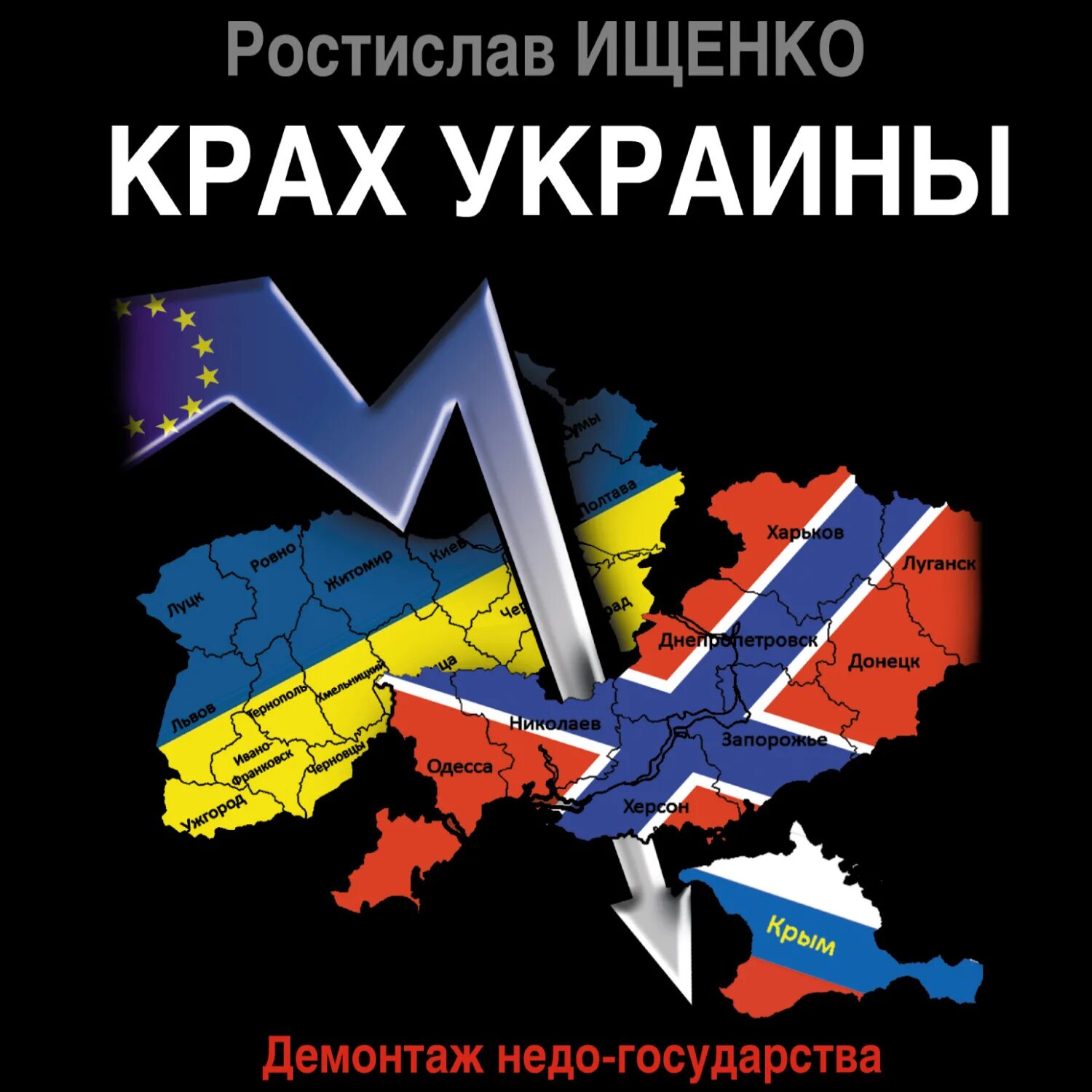 Крах Украины демонтаж недо-государства. Крах украинской экономики. Крах Украины арт.