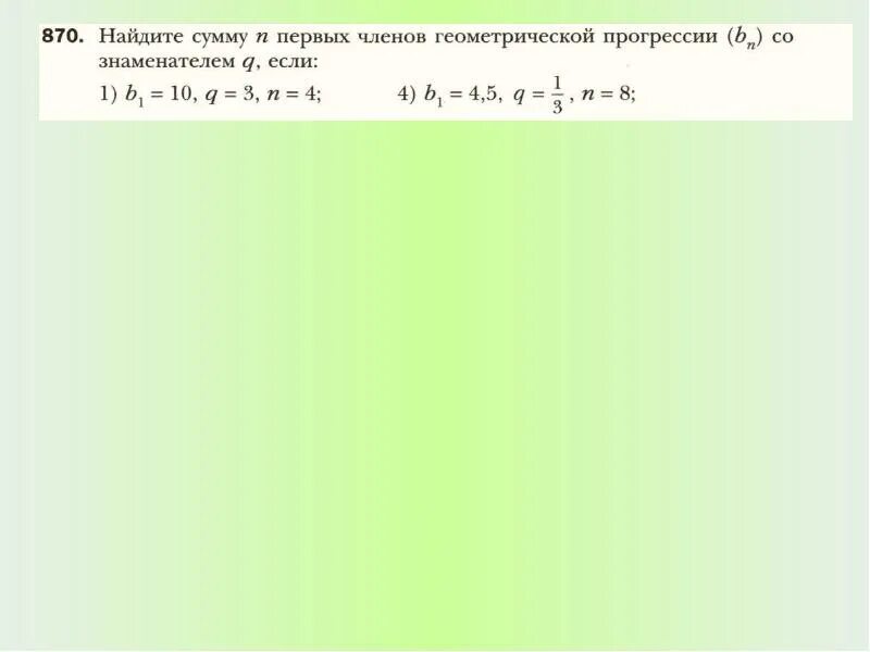 Найти сумму первых 5 членов геометрической прогрессии. Вычислите сумму первых девяти членов геометрической прогрессии. Найти сумму первых 6 членов геометрической прогрессии. Найдите сумму девяти первых членов геометрической прогрессии. Вычислите сумму первых девяти членов геометрической