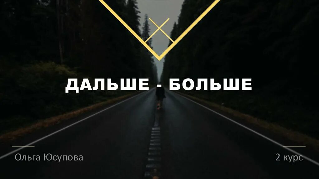 Включи далеко алиса далеко. Дальше больше. Дальше больше цитаты. Начало есть дальше больше. Дальше больше надпись.