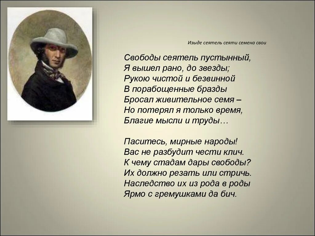 Поэма возрождение. Свободы Сеятель пустынный Пушкин. Стихи Пушкина о свободе. Стих Пушкина свободы Сеятель пустынный. Изыде Сеятель сеяти семена.