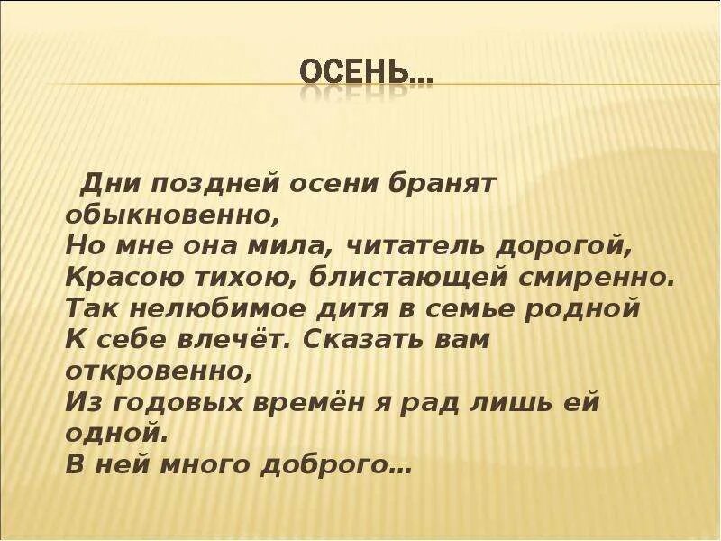 Текст дорогие читатели. Дни поздней осени бранят обыкновенно. Стихотворение дни поздней осени бранят обыкновенно. Пушкин дни поздней осени бранят обыкновенно.