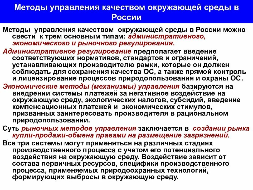 Способ россия. Теория управления качеством окружающей среды. Современные методы управления качеством окружающей среды. Методы контроля и управления качеством окружающей природной среды.. Экономические методы управления качеством.