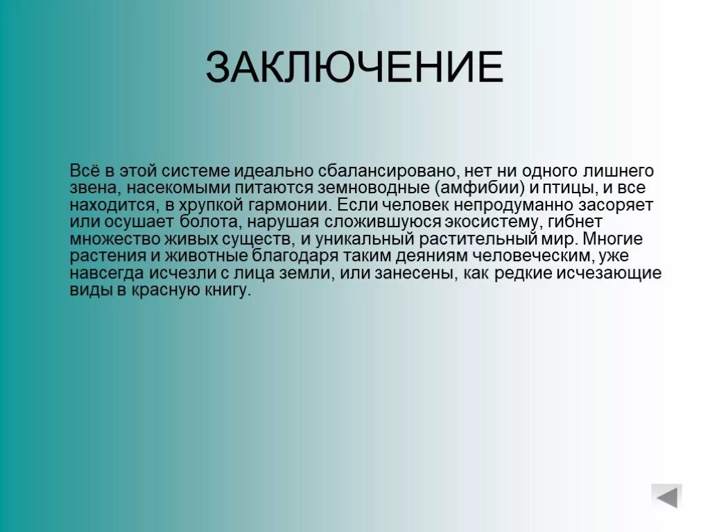 Вывод про болота. Гармония с природой заключение. Болота заключение. Заключение человек амфибии.