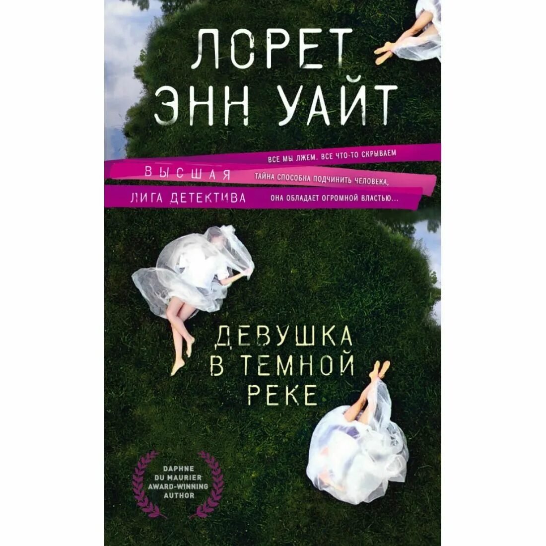 Лорет энн уайт голодная пустошь. Уайт девушка в темной реке книга. Девушка в темной реке книга. Лорет энн уайт "мост дьявола". Лорет энн уайт книги.