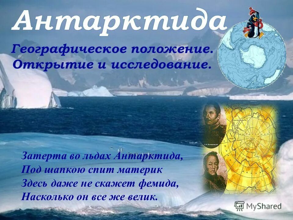 Географическое положение антарктиды на карте. Географическое положение антаркти. История исследования история открытия материка антарктида таблица. Географическое положение и исследование антарктиды. Географическое положение и история исследования антарктиды.